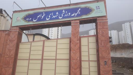 عکس مجموعه ورزشی شهدای غواص