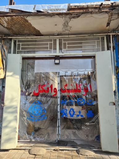 عکس اتوکلینیک وانکل