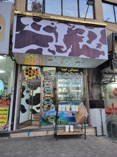 عکس لبنیات اوبا