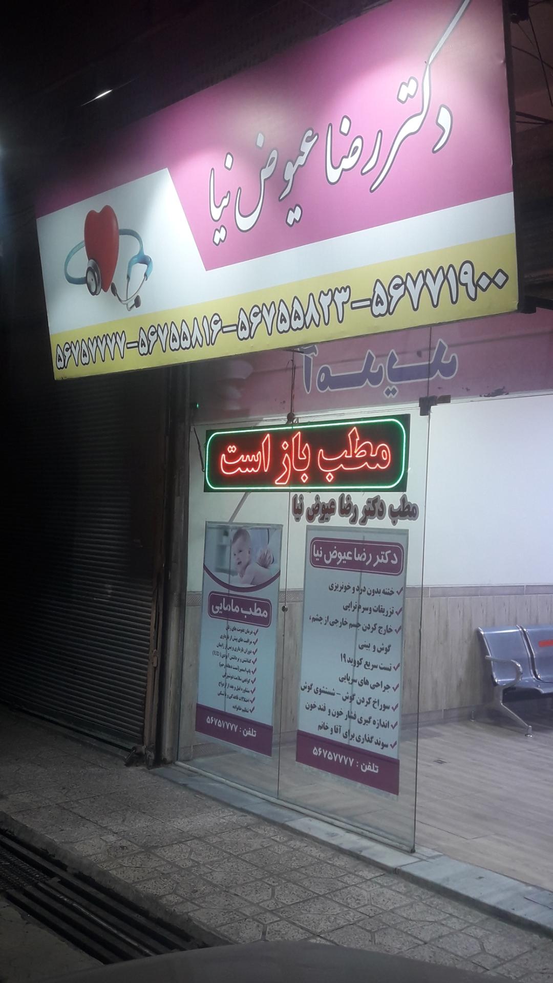عکس مطب دکتر رضا عیوض نیا 