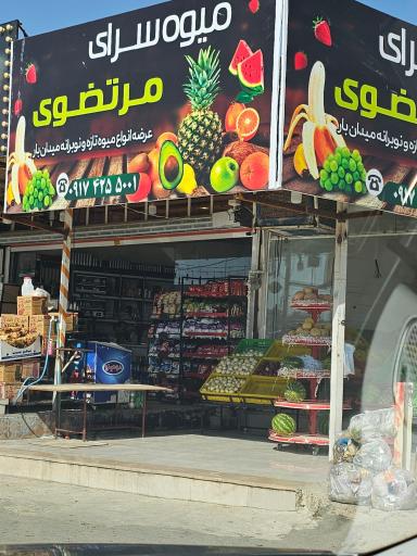 عکس میوه سرای مرتضوی