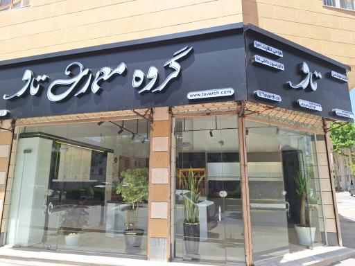 عکس دفتر معماری تاو