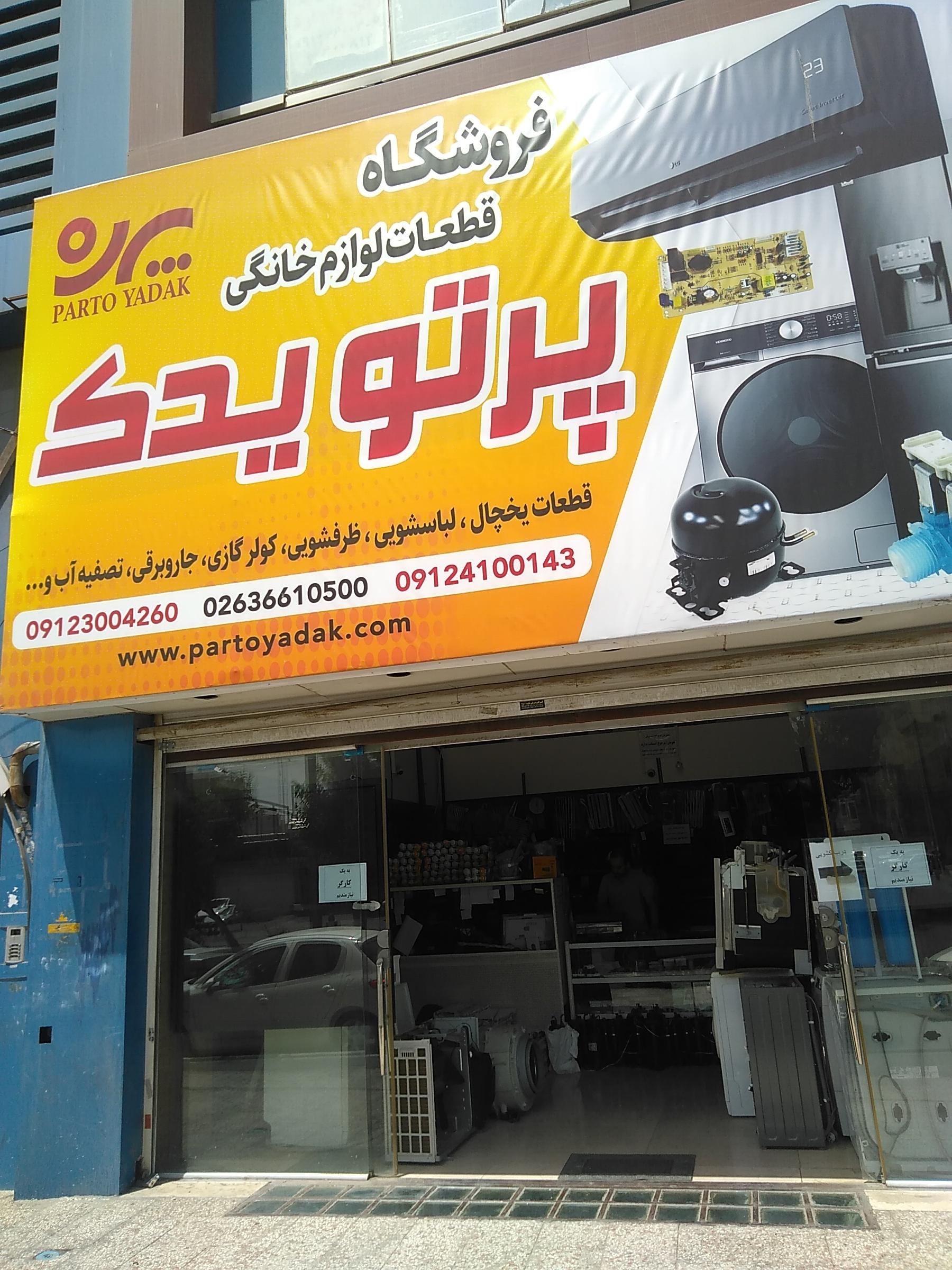 عکس پرتو یدک