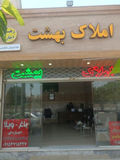 عکس املاک بهشت 