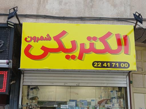 عکس الکتریکی شمرون