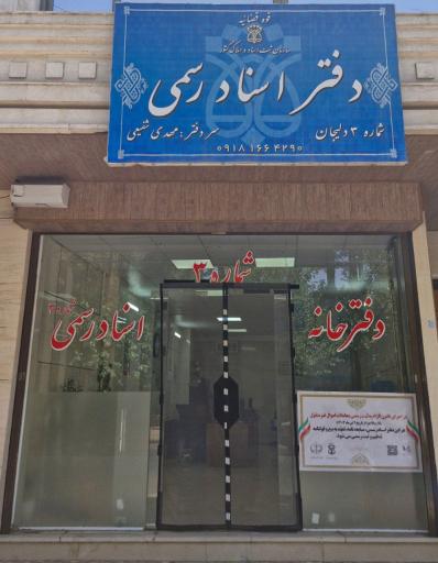 عکس دفترخانه اسناد رسمی شماره ۳