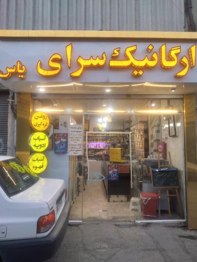 عکس ارگانیک سرای یاس