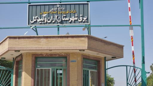 عکس اداره برق شهرستان آران و بیدگل