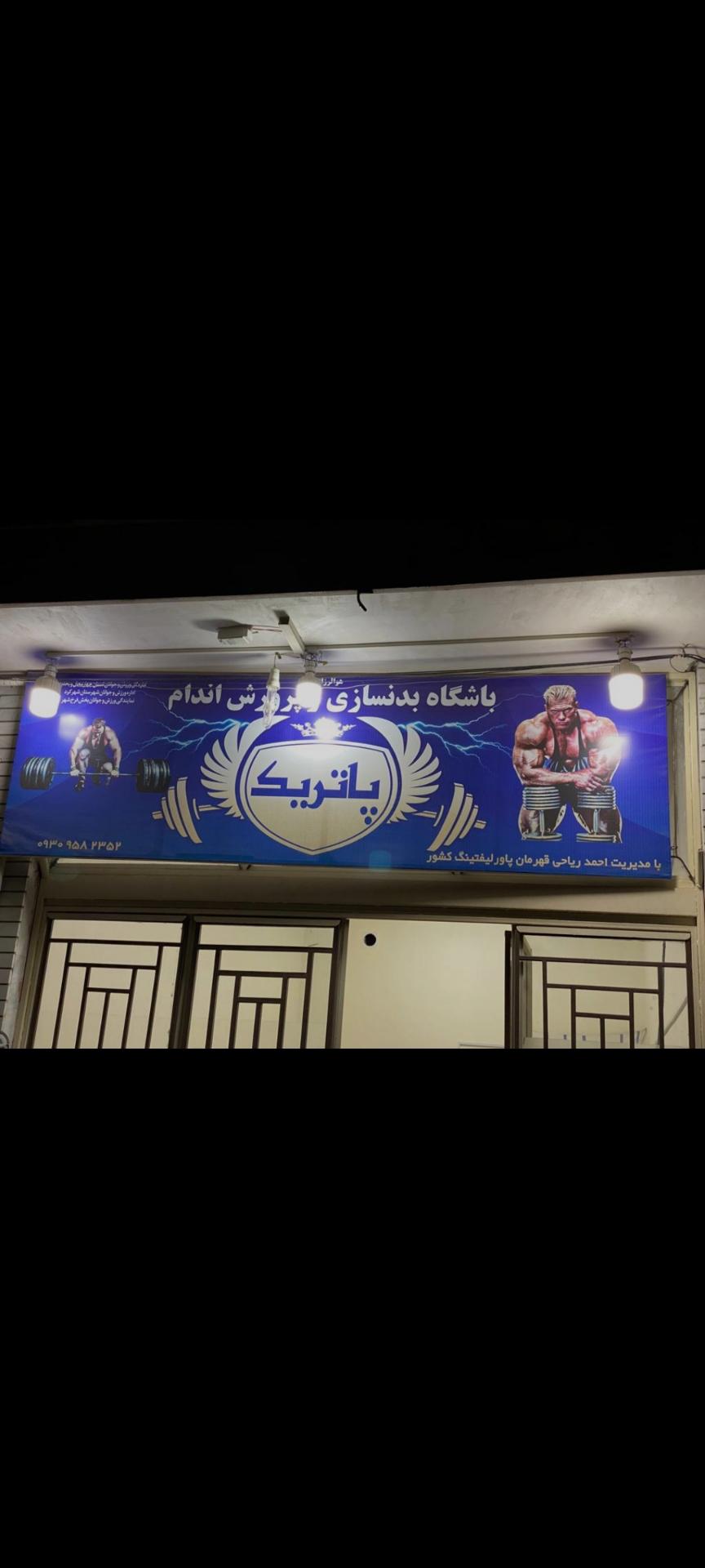 عکس باشگاه بدنسازی و پرورش اندام پاتریک