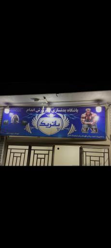 عکس باشگاه بدنسازی و پرورش اندام پاتریک