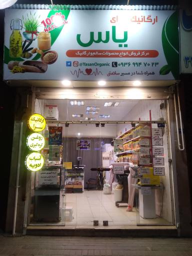 عکس ارگانیک سرای یاس
