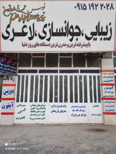 عکس مرکز سونای بخار اوزون ، لاغری ، زیبایی پرنسس