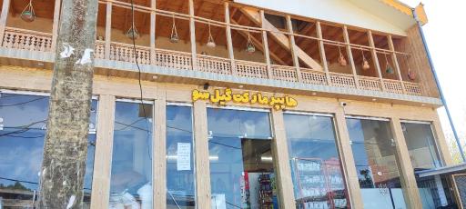 عکس رستوران و هایپرمارکت گیل سو