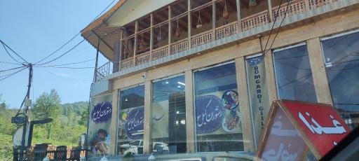 عکس رستوران و هایپرمارکت گیل سو