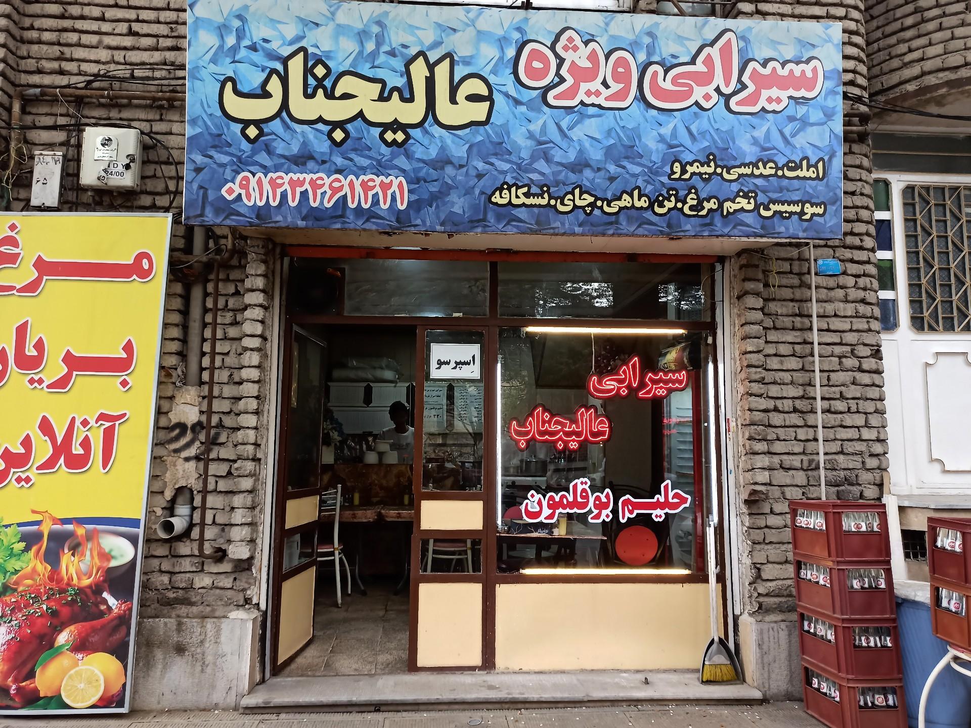 عکس سیرابی عالیجناب