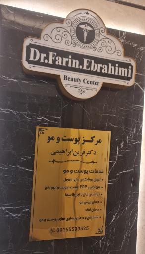 مرکز پوست و مو و زیبایی دکتر فرین ابراهیمی