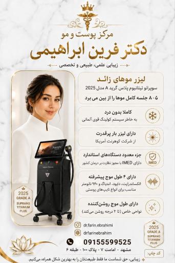 عکس مرکز پوست و مو و زیبایی دکتر فرین ابراهیمی