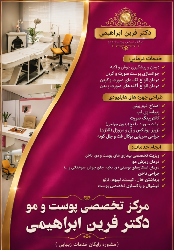 عکس مرکز پوست و مو و زیبایی دکتر فرین ابراهیمی