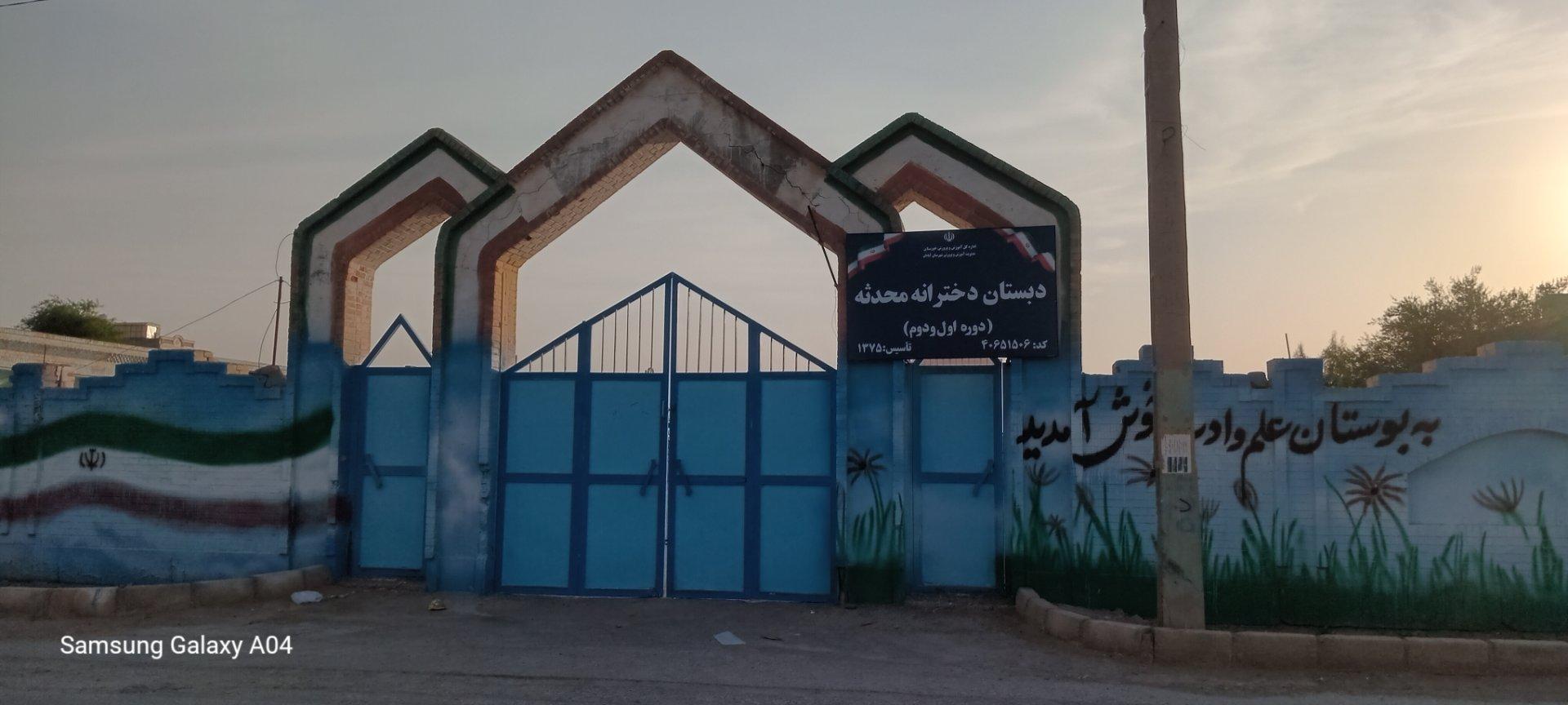 عکس دبستان دخترانه محدثه
