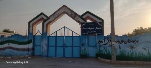 عکس دبستان دخترانه محدثه