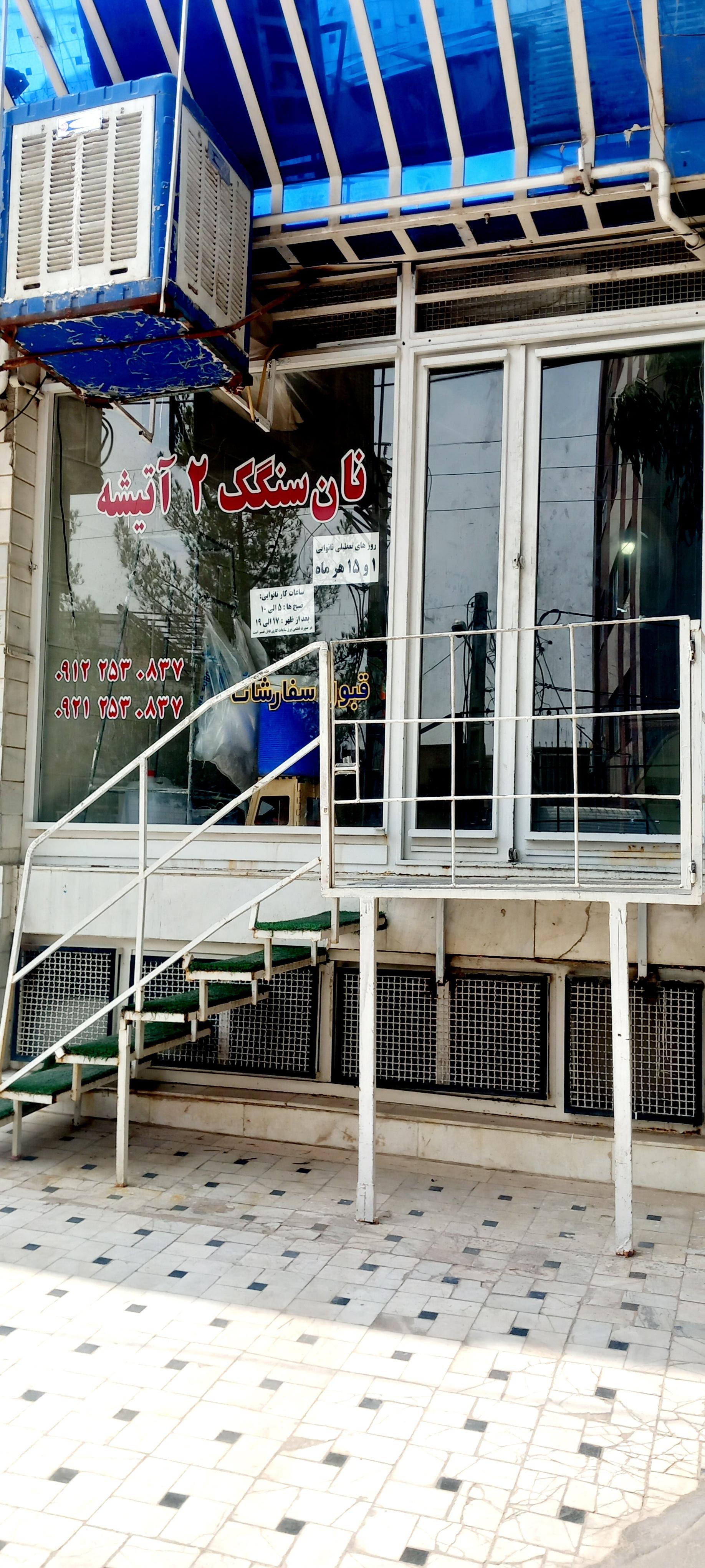 عکس نانوایی سنگکی