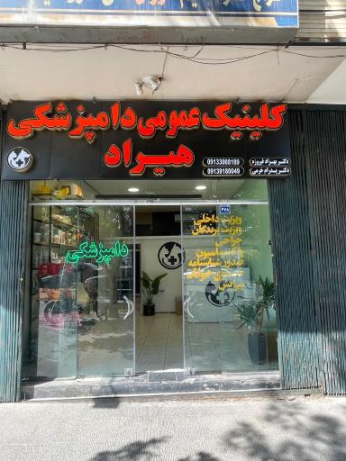 عکس کلینیک دامپزشکی هیراد