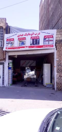 عکس درب اتوماتیک عبدی