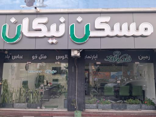 عکس مسکن نیکان 