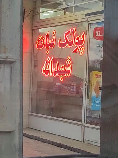 عکس پولک و نبات شهدانه 