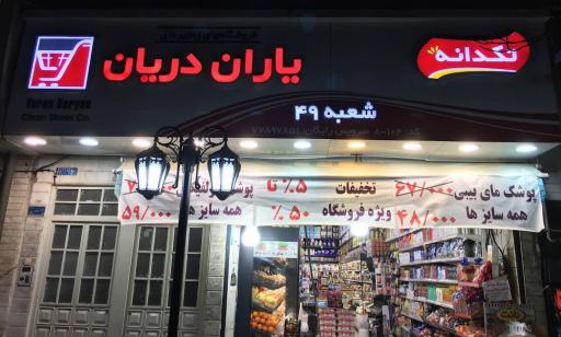 یاران دریان هایپر 49