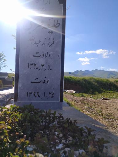 مزار حاجیە طلیعه فرجی