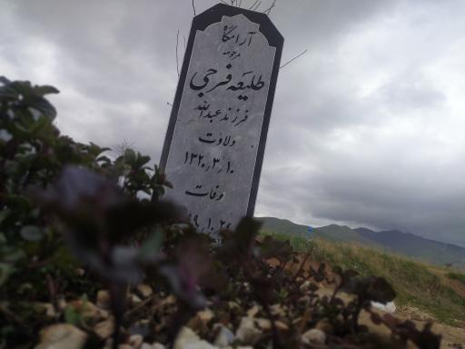 عکس مزار حاجیە طلیعه فرجی