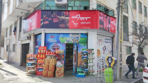 عکس سوپر مارکت دامداران