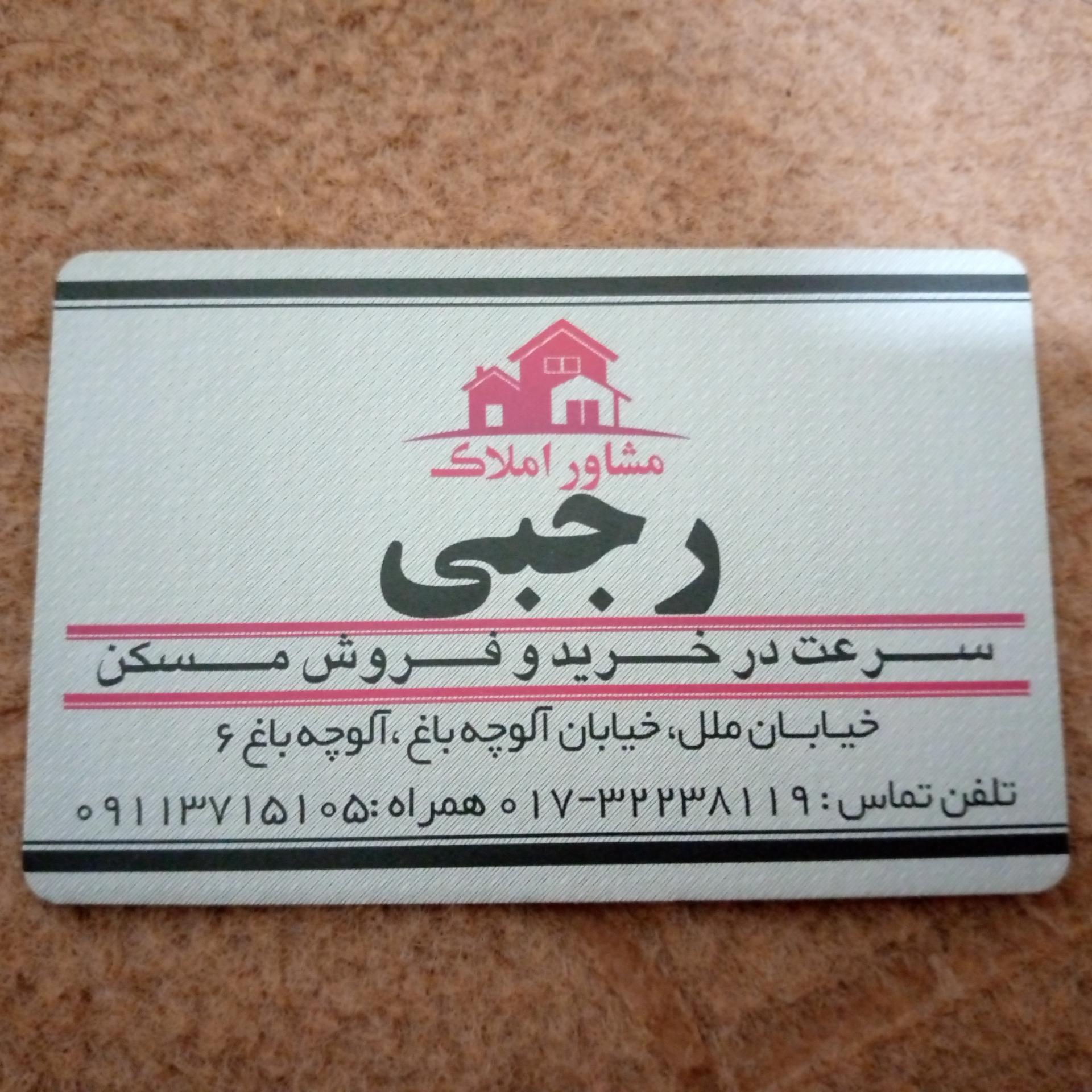 عکس مشاور املاک رجبی