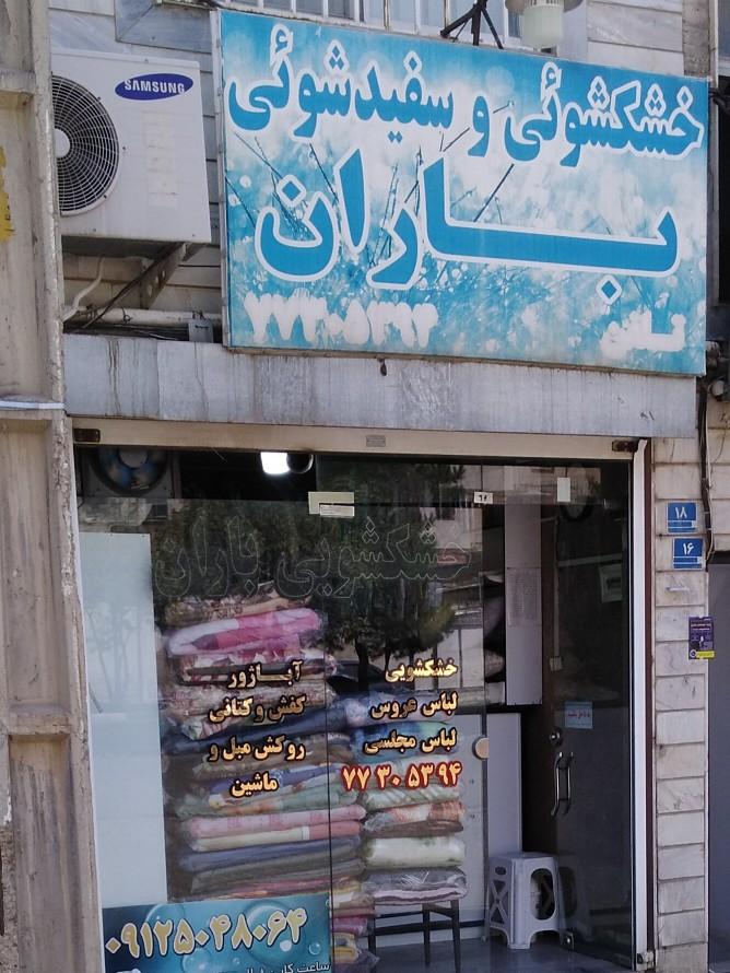 عکس خشکشویی باران