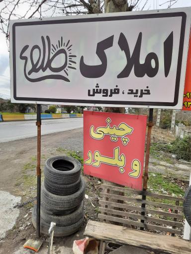 عکس املاک طلوع