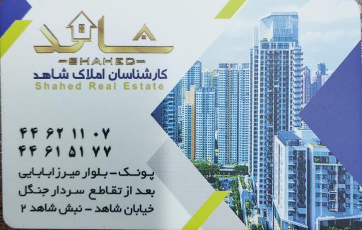 مشاورین املاک شاهد