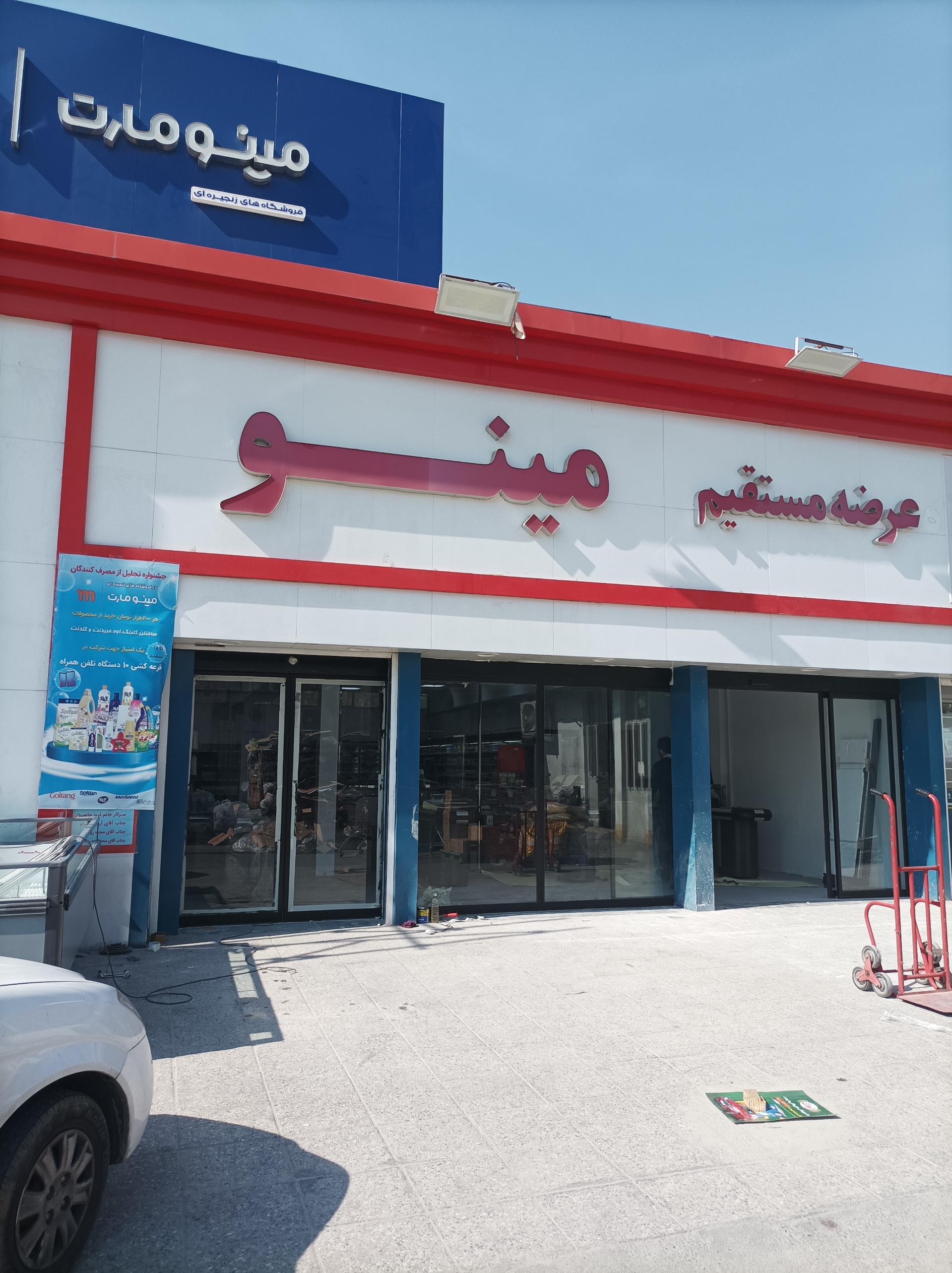 عکس فروشگاه عرضه مستقیم مینو