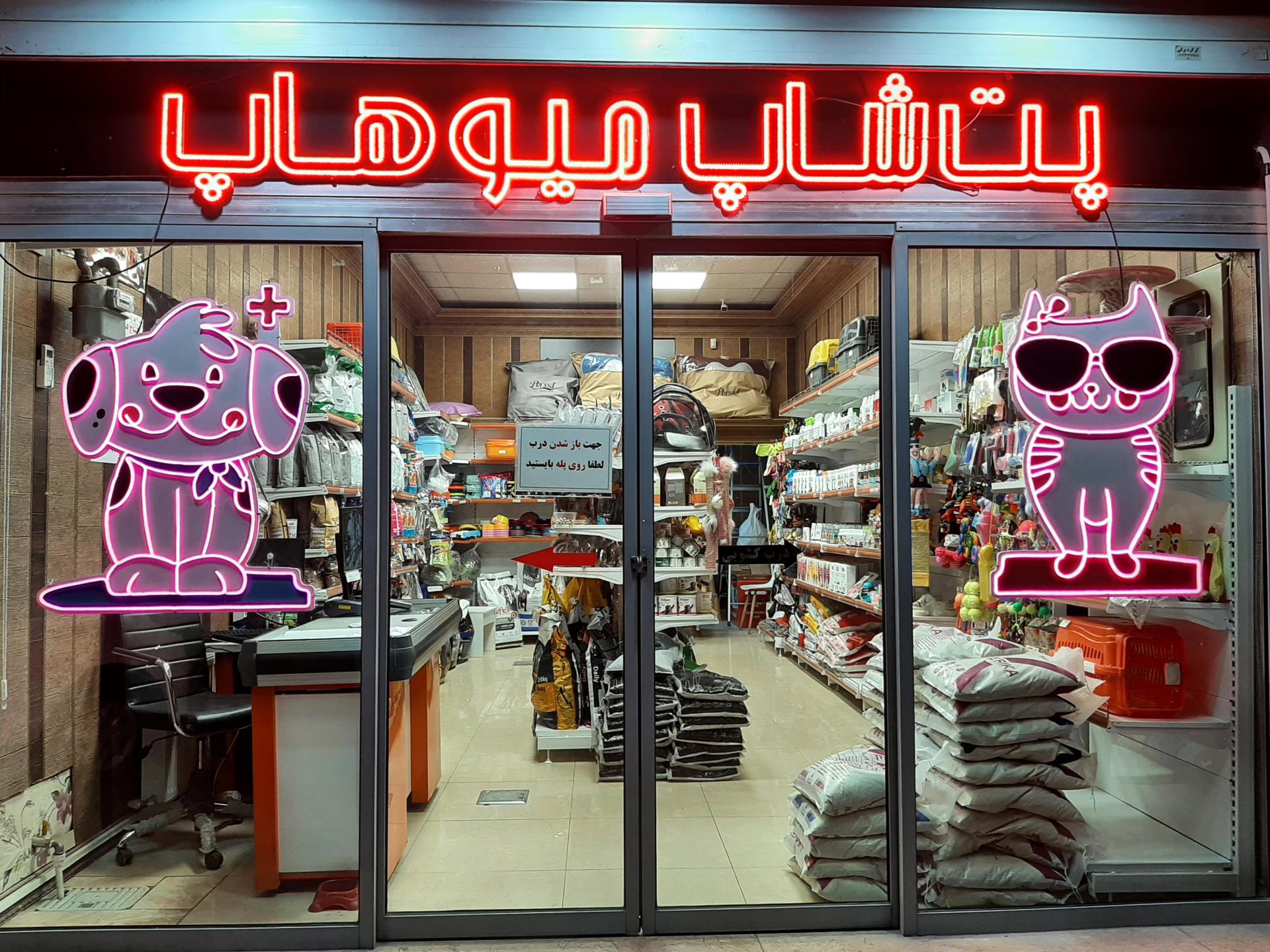 عکس پت شاپ میو هاپ 