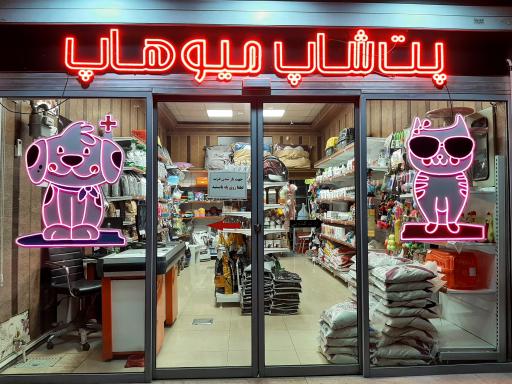 عکس پت شاپ میو هاپ 