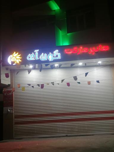 عکس هایپر مارگت گون آی