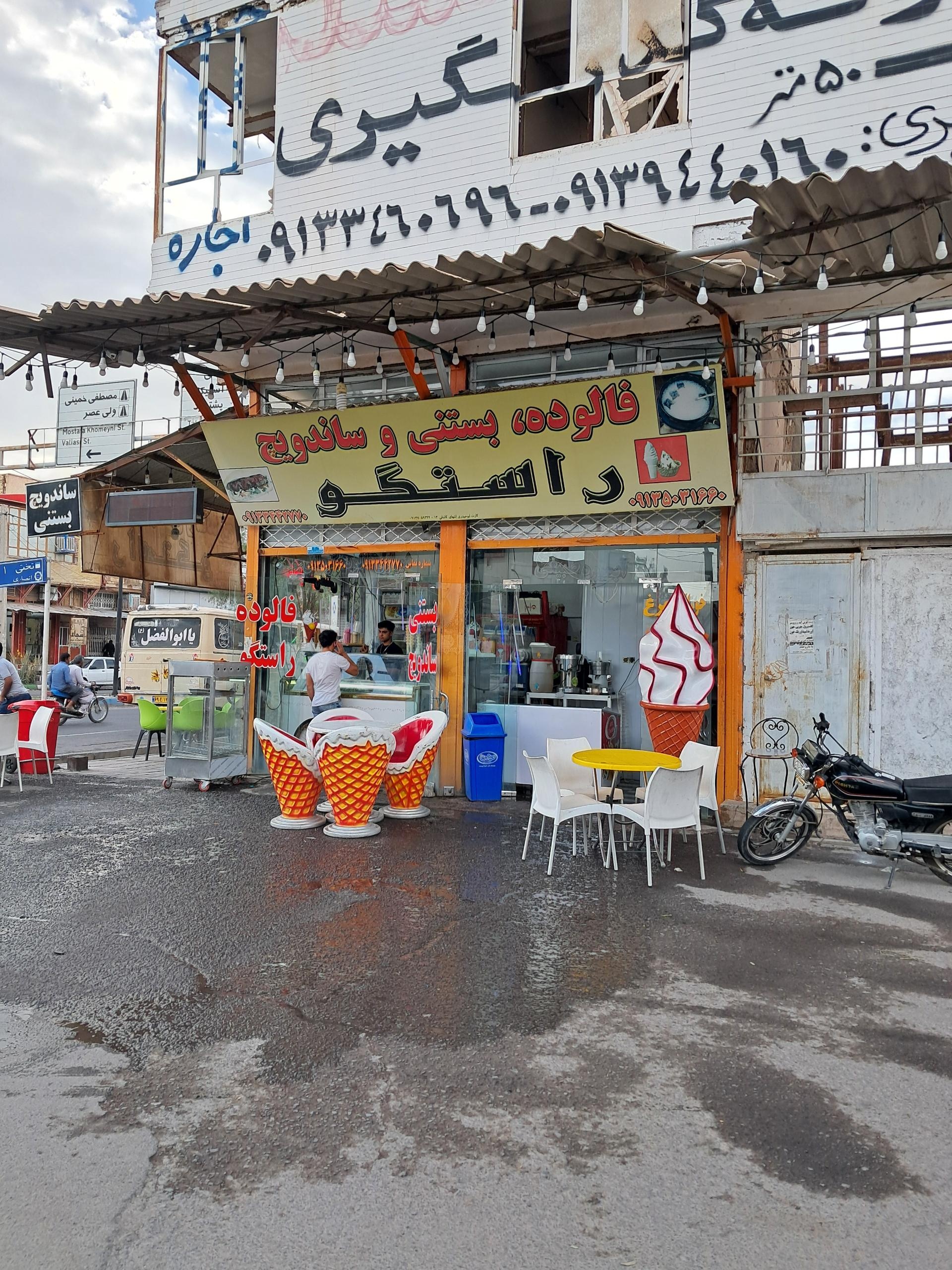 عکس فالوده و بستنی راستگو