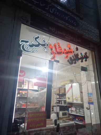 عکس لوازم کولر گازی و پکیچ 