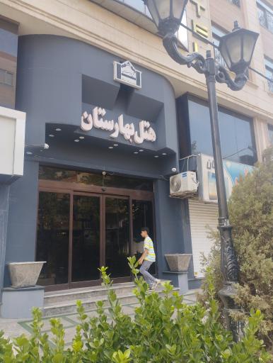 عکس هتل بهارستان