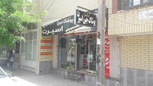 عکس پوشاک مردانه جین اسپرت