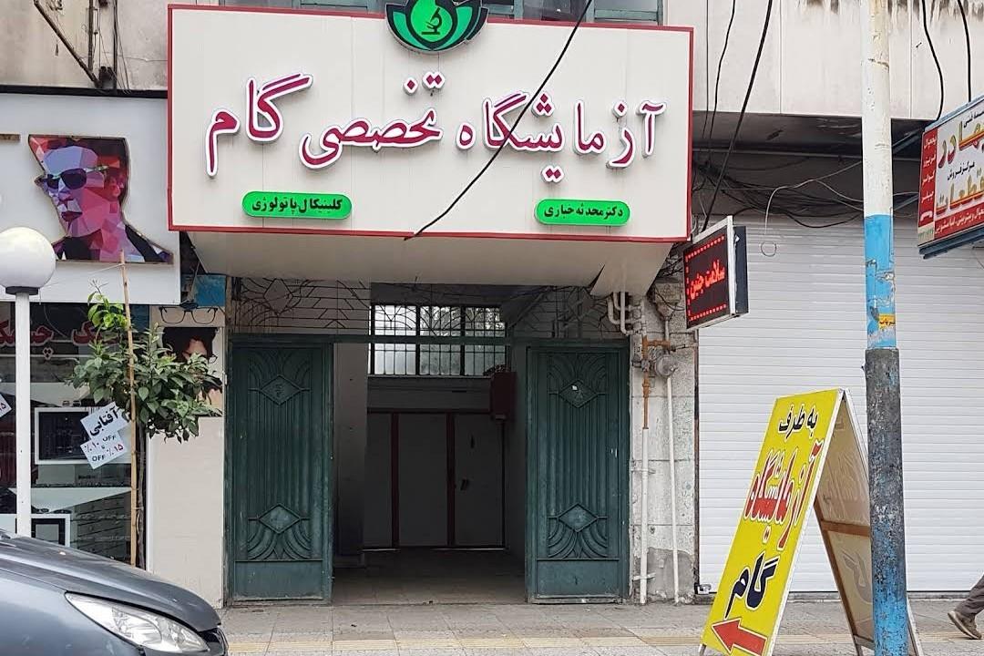 عکس آزمایشگاه تخصصی گام