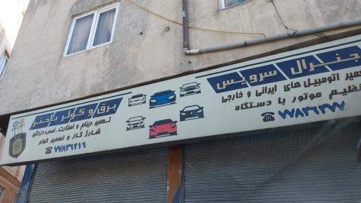 تعمیرگاه باختر