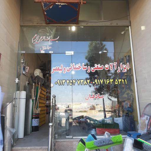 عکس ابزارآلات صادقیان ولیعصر صنعتی و ساختمانی