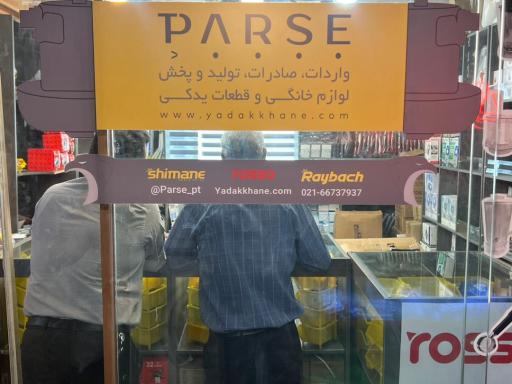 عکس شرکت بازرگانی پارسه PT