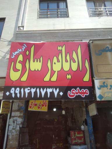 عکس رادیاتور سازی مهدی